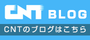 CNT BLOG CNTのブログはこちら