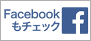 Facebookもチェック